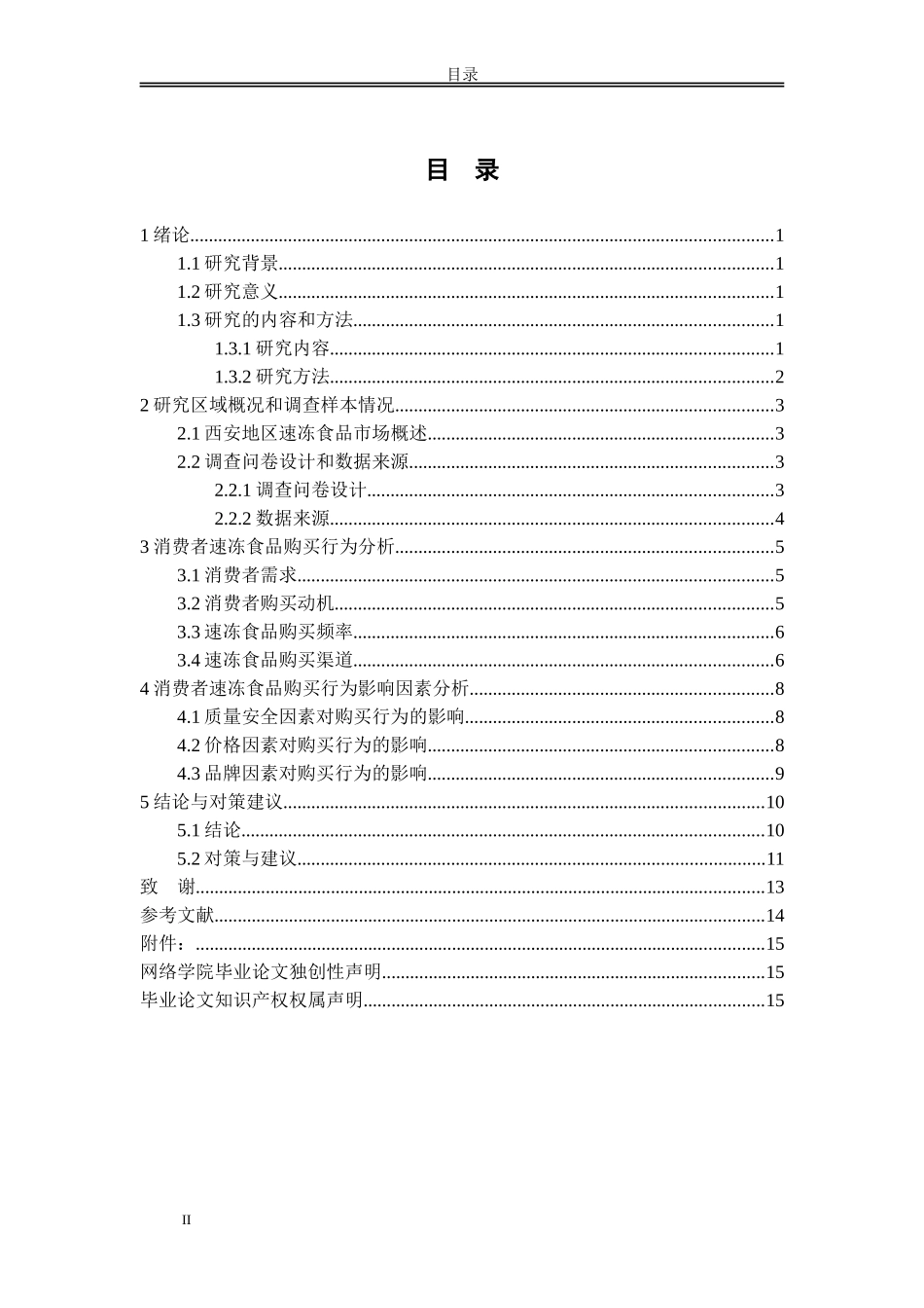 西安市速冻产品顾客购买行为分析_第2页