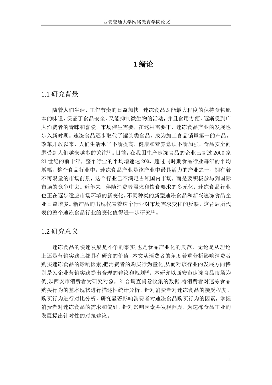 西安市速冻产品顾客购买行为分析_第3页