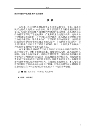 西安市速冻产品顾客购买行为分析