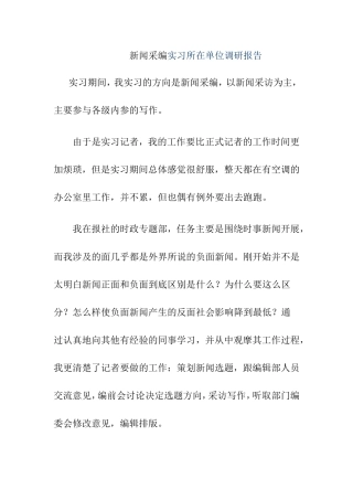 新闻采编抓毕业 实习所在单位调研报告