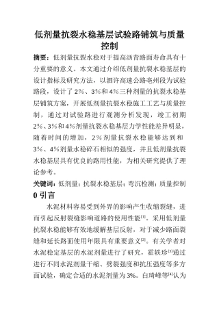 土木工程专业 低剂量抗裂水稳基层试验路铺筑与质量控制