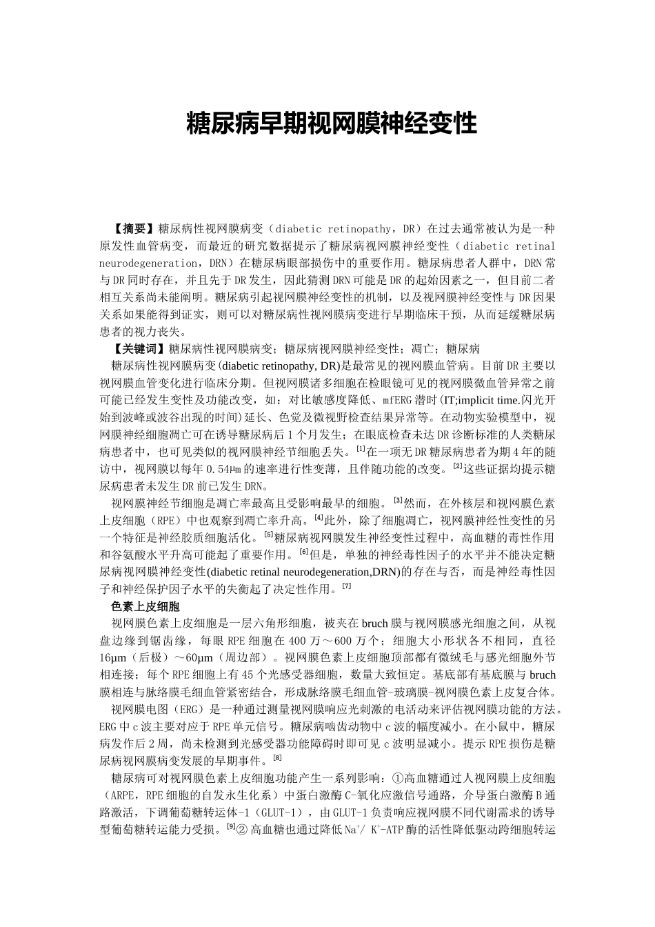 糖尿病早期视网膜神经变性论文设计_第1页