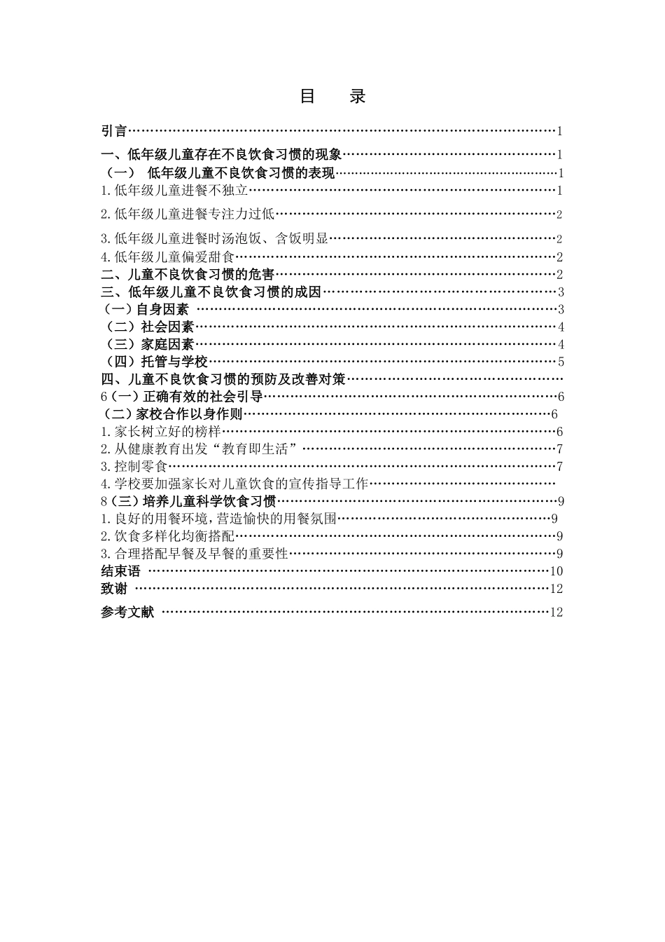 小学低年级儿童不良饮食习惯及预防改善策略研究_第3页