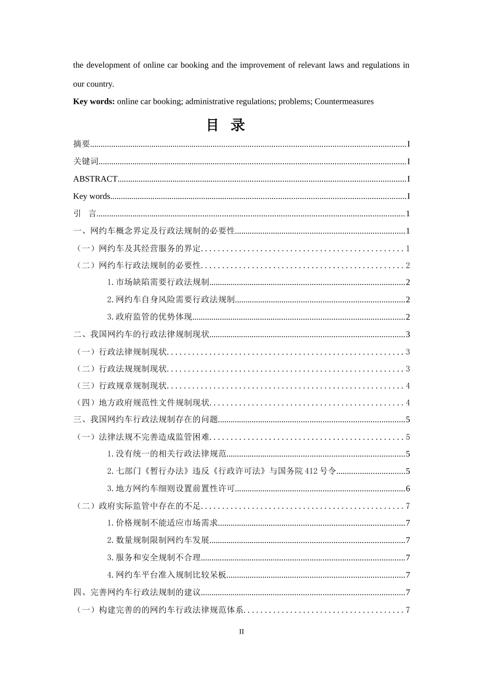 网约车行政法规制存在的问题与解决   法学专业_第2页