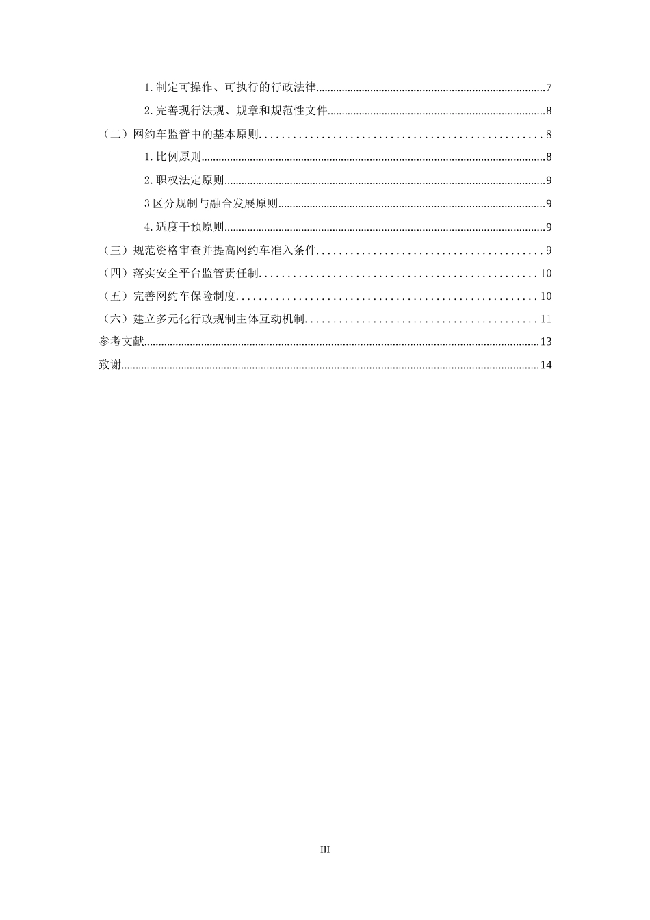 网约车行政法规制存在的问题与解决   法学专业_第3页