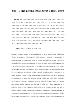 网约车行政法规制存在的问题与解决   法学专业