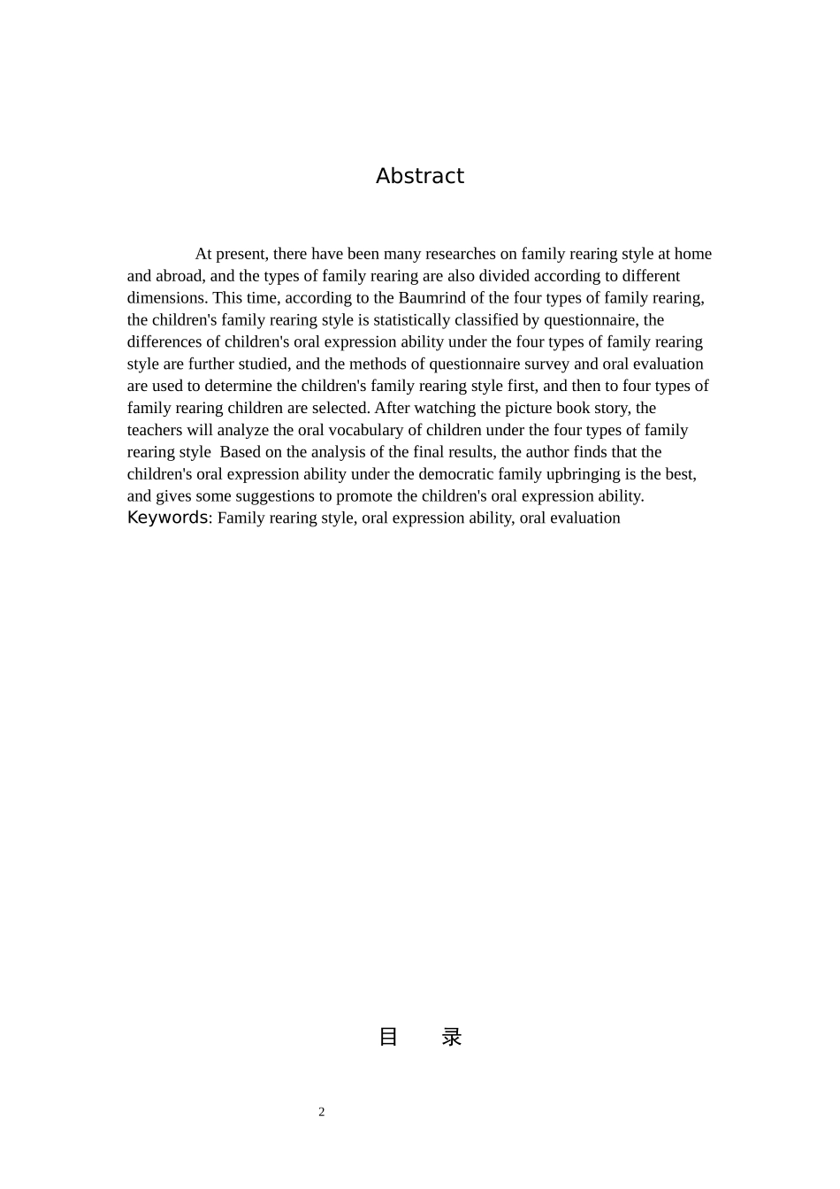 学前教育-家庭教养方式对幼儿口语表达能力影响的研究_第2页