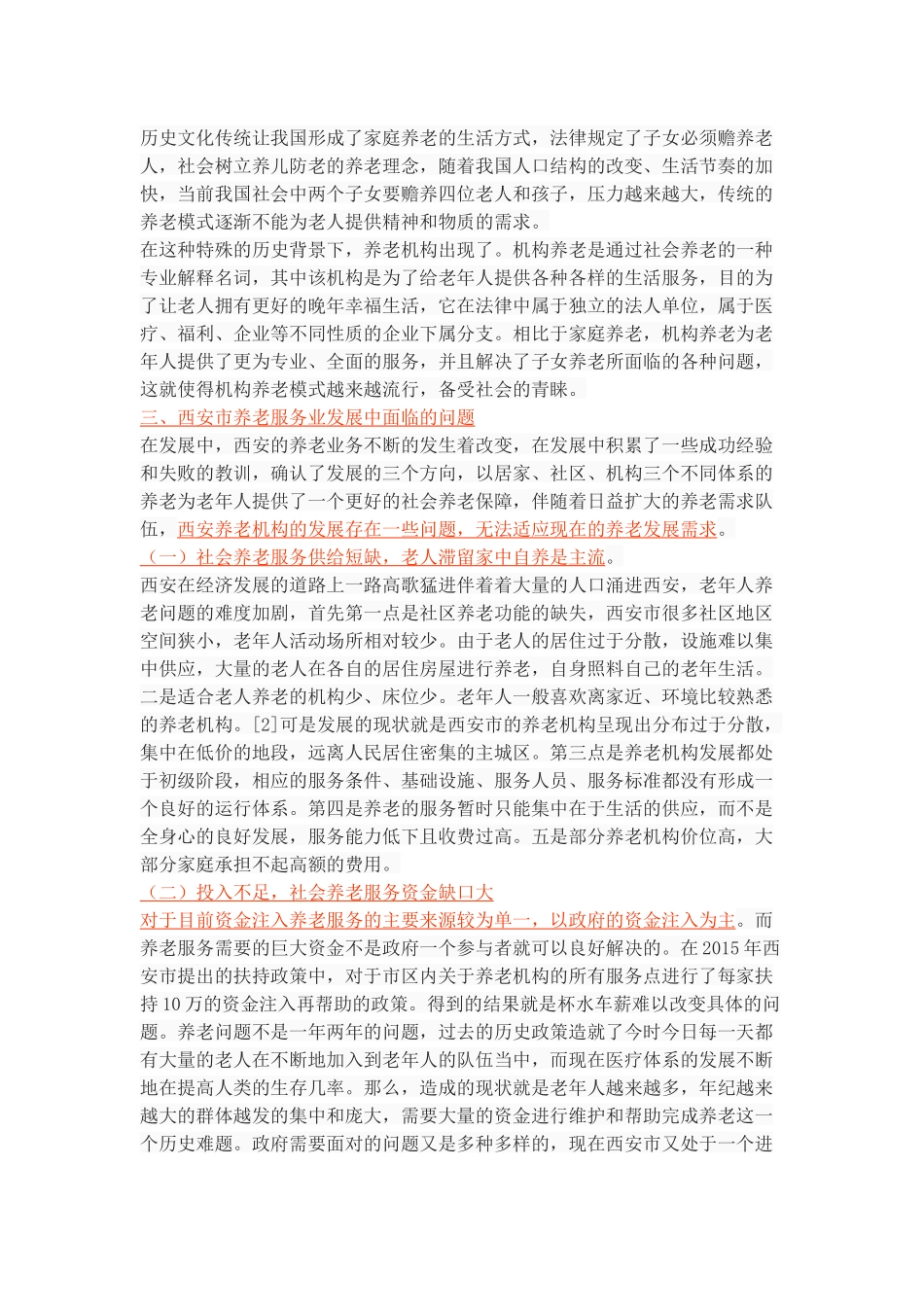 西安市养老服务业的发展现状、问题与对策_第3页