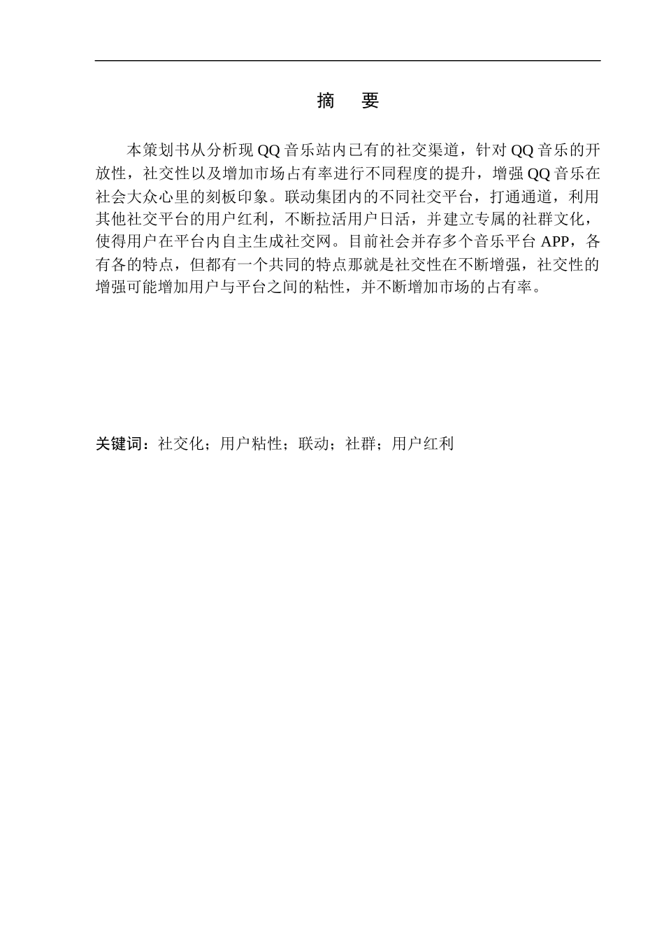 新闻传播专业“QQ音乐”建设新型社交音乐平台项目策划书_第2页