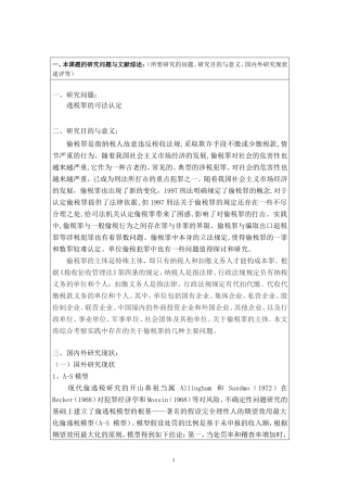 逃税罪的司法认定开题报告