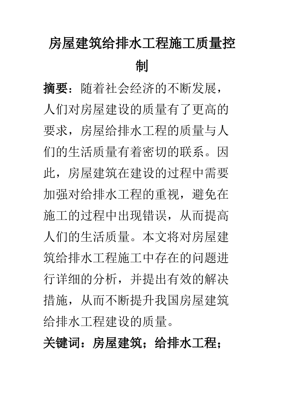 土木工程专业 房屋建筑给排水工程施工质量控制_第1页