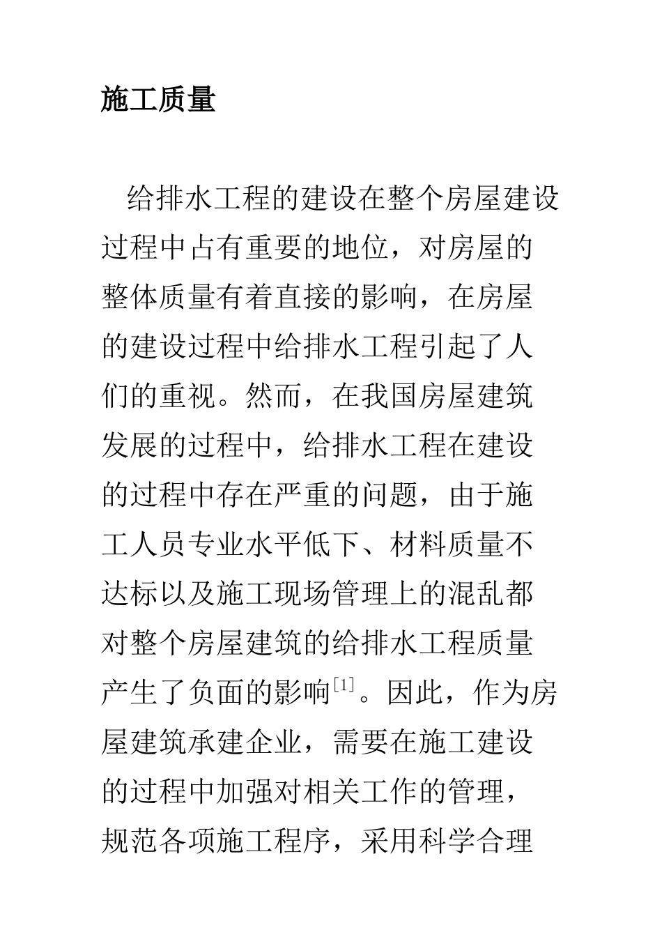 土木工程专业 房屋建筑给排水工程施工质量控制_第2页
