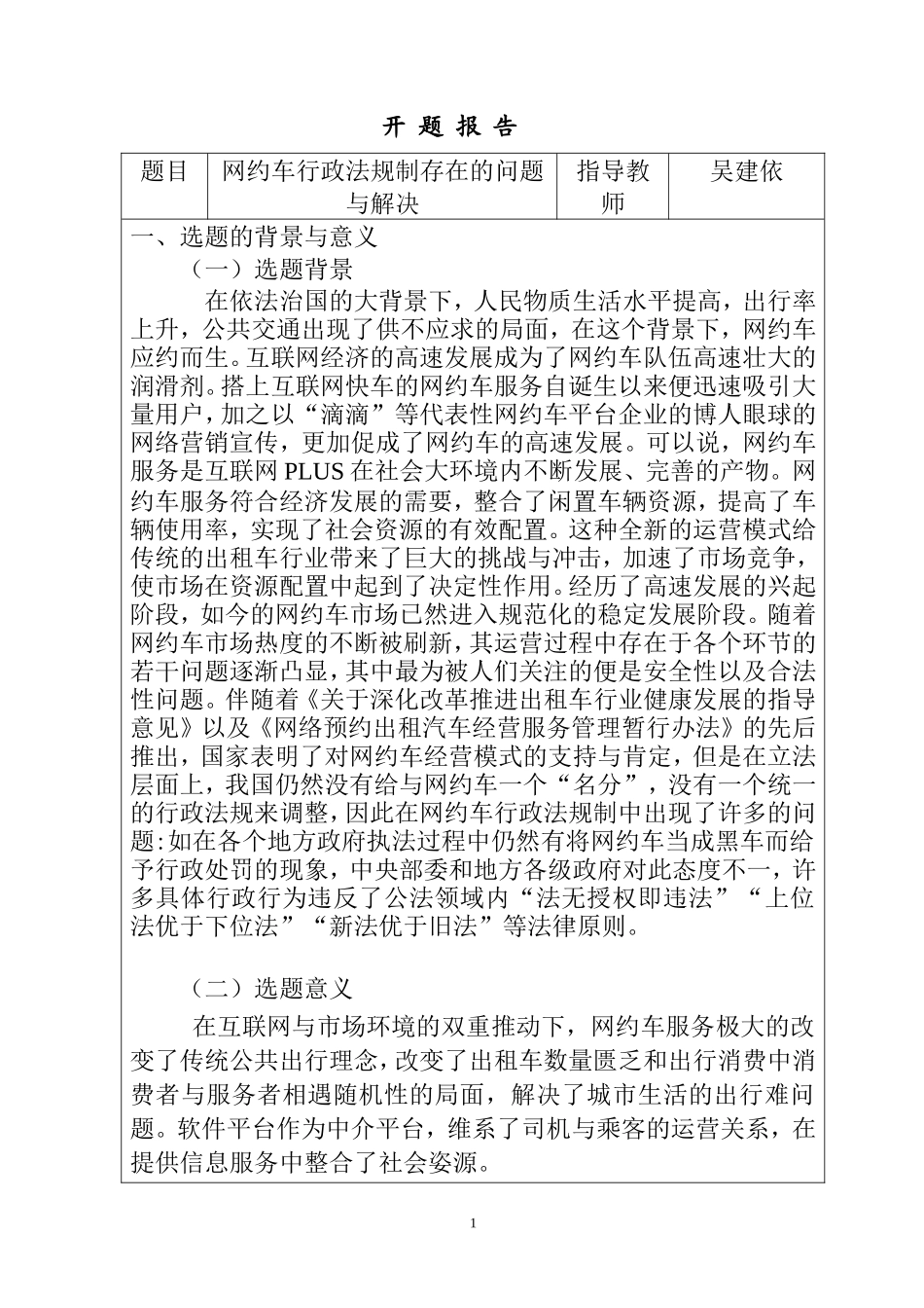 网约车行政法规制存在的问题与解决  法学专业 开题报告_第1页