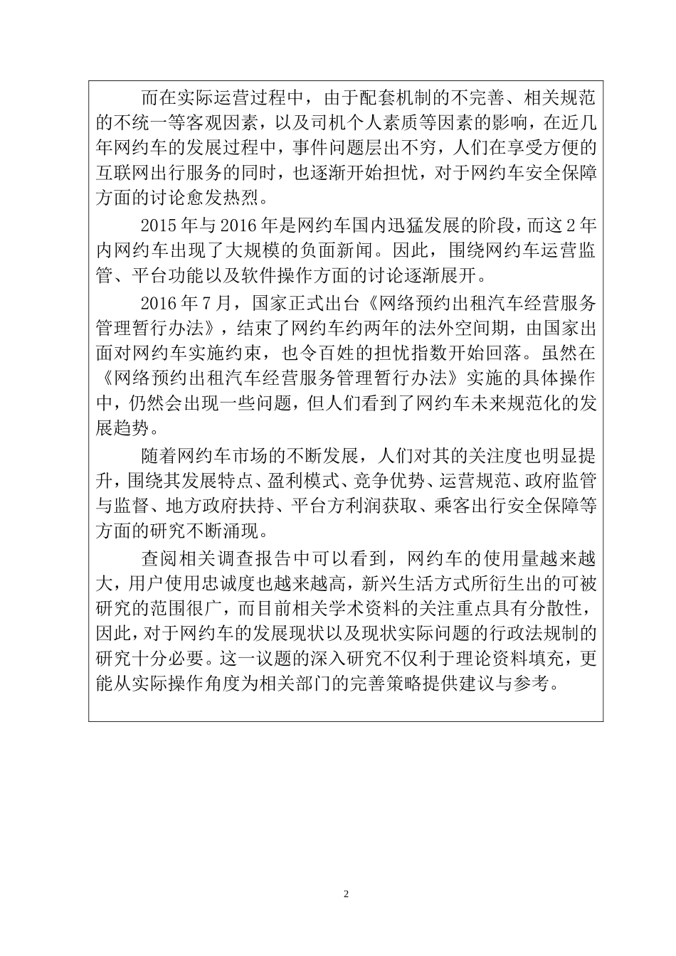 网约车行政法规制存在的问题与解决  法学专业 开题报告_第2页