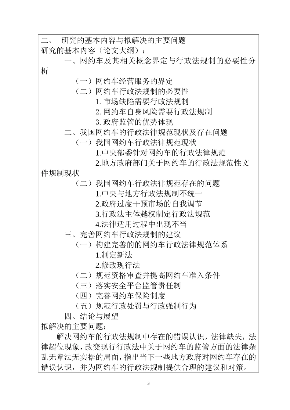 网约车行政法规制存在的问题与解决  法学专业 开题报告_第3页