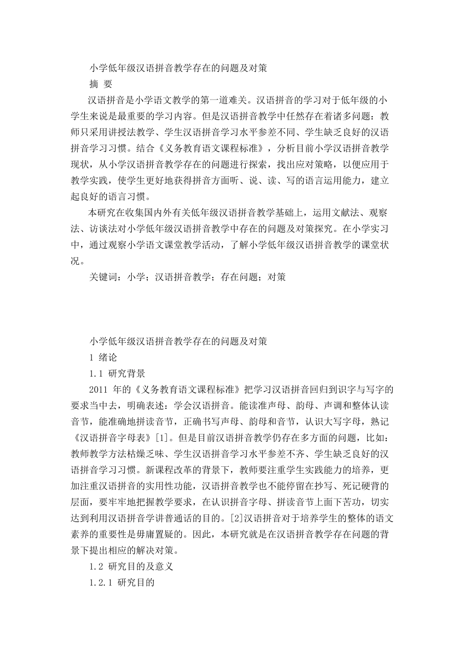 小学低年级汉语拼音教学存在的问题及对策_第1页