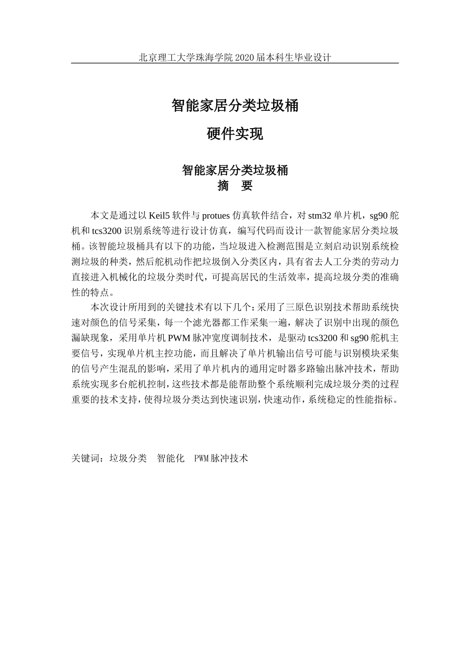 智能家居分类垃圾桶硬件实现_第1页