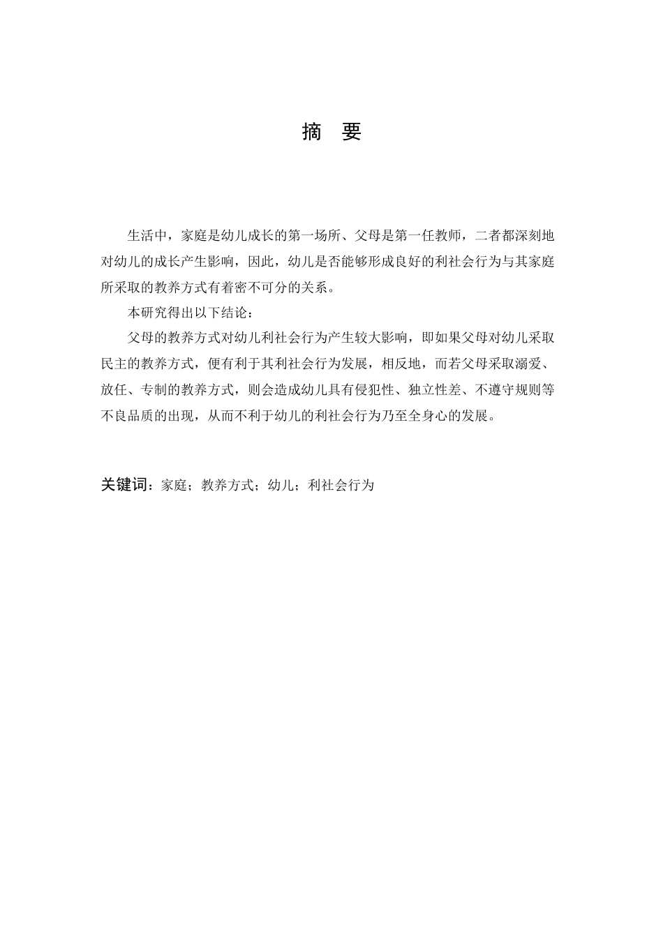 学前教育-家庭教养方式对幼儿利社会行为影响之研究_第1页