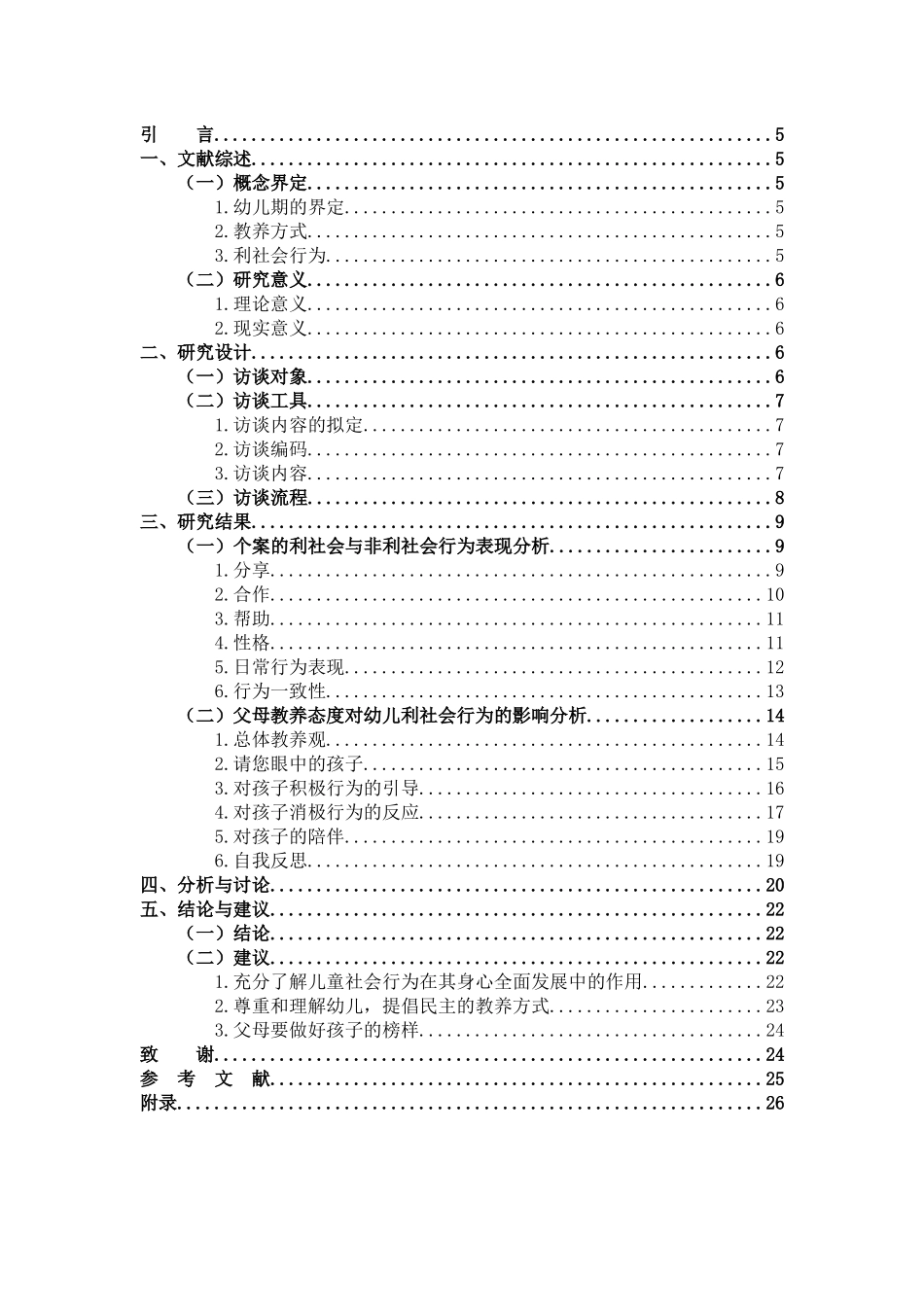 学前教育-家庭教养方式对幼儿利社会行为影响之研究_第3页