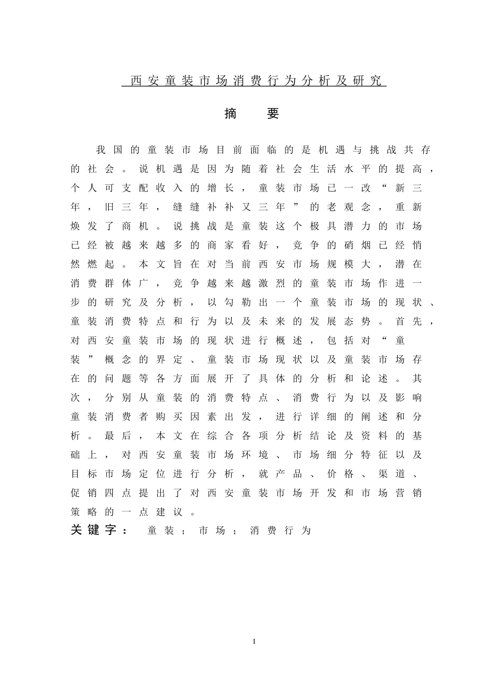 西安童装市场消费行为分析及研究_第1页