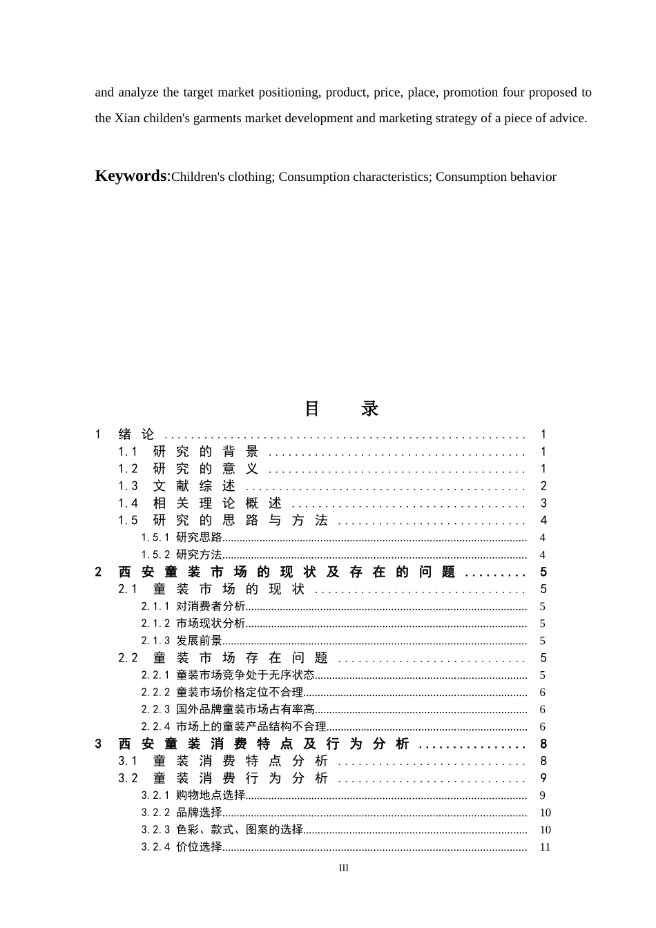 西安童装市场消费行为分析及研究_第3页