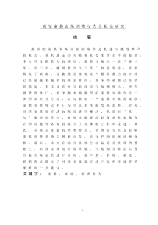 西安童装市场消费行为分析及研究