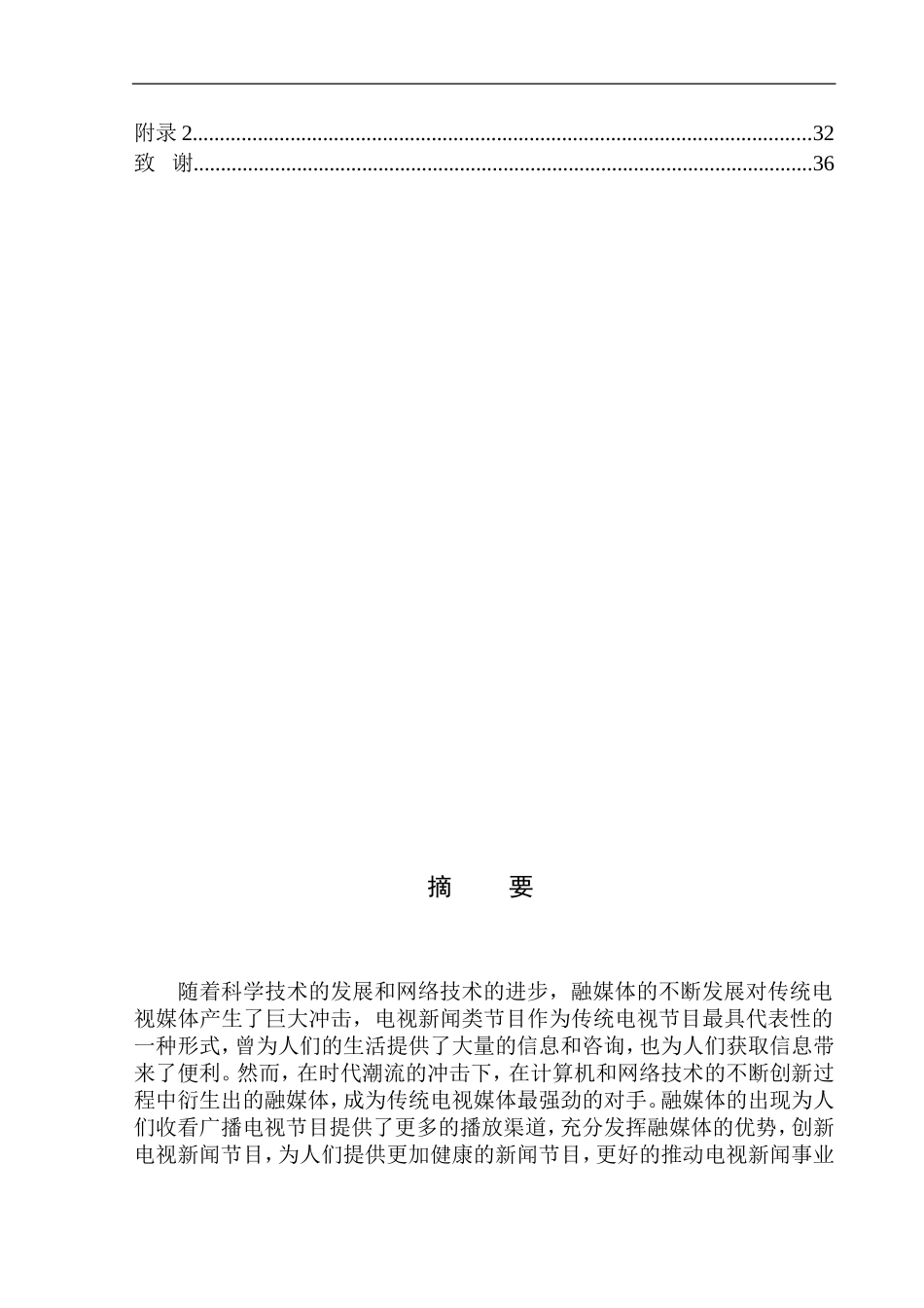 新闻传播专业电视新闻”融媒体“创新发展之路——基于伊州区广播电视台的调研_第2页