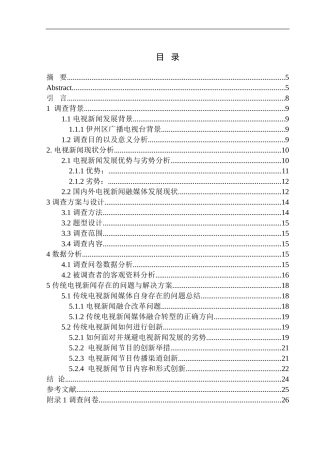 新闻传播专业电视新闻”融媒体“创新发展之路——基于伊州区广播电视台的调研