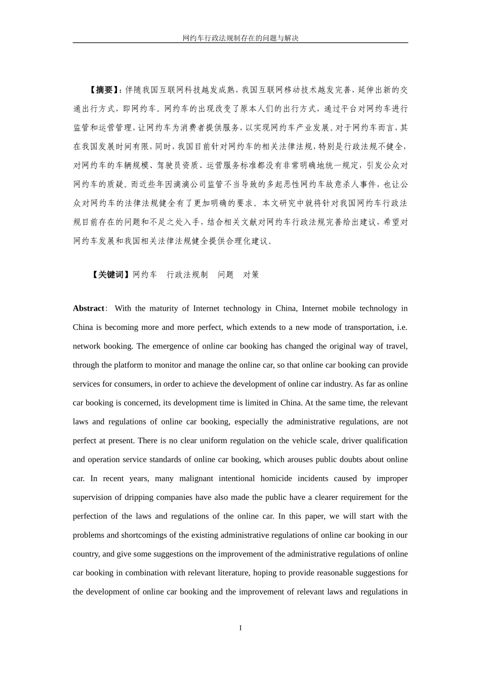 网约车行政法规制存在的问题与解决_第1页