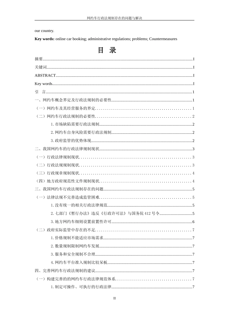 网约车行政法规制存在的问题与解决_第2页