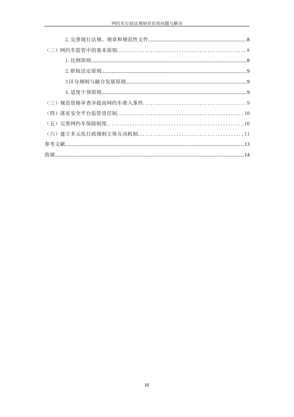 网约车行政法规制存在的问题与解决_第3页