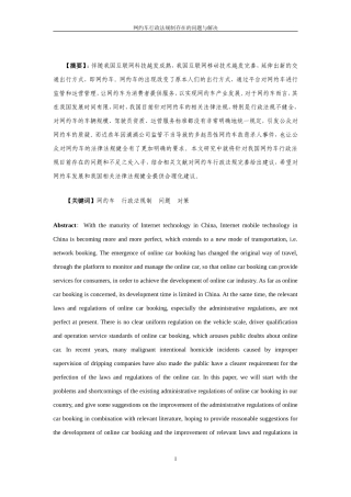 网约车行政法规制存在的问题与解决