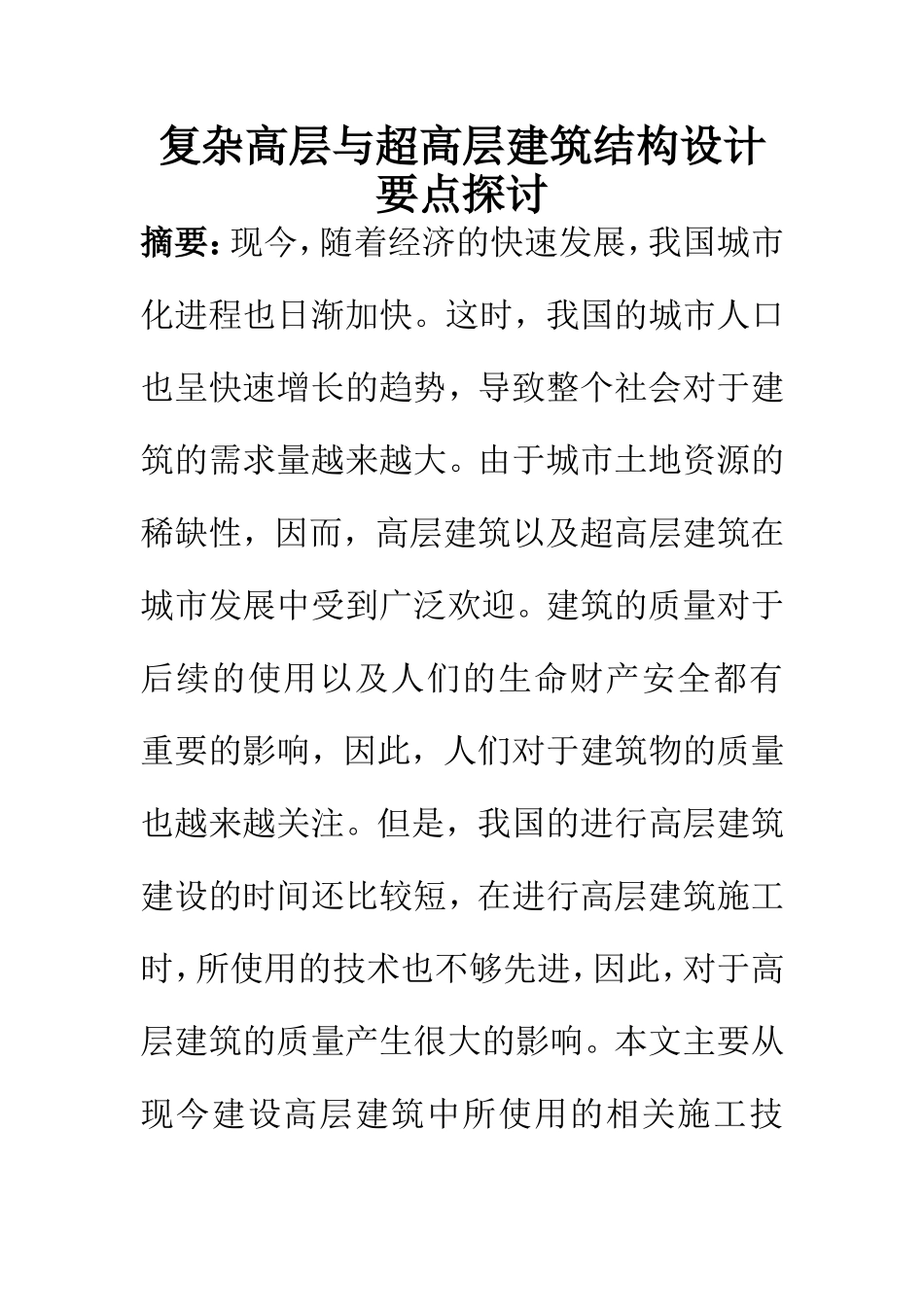 土木工程专业 复杂高层与超高层建筑结构设计要点探讨_第1页