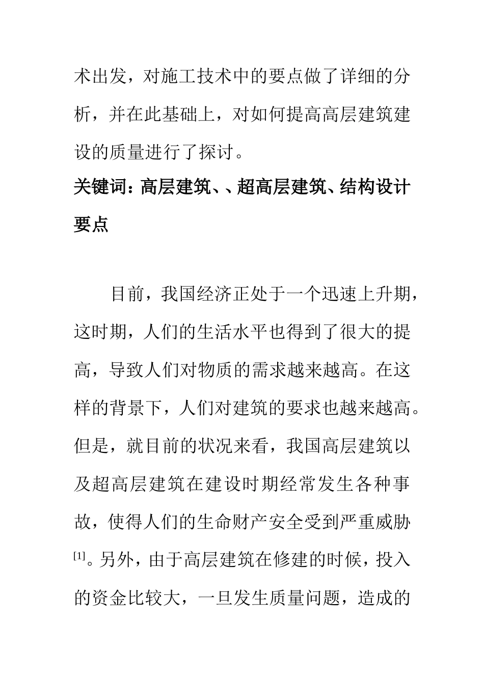 土木工程专业 复杂高层与超高层建筑结构设计要点探讨_第2页
