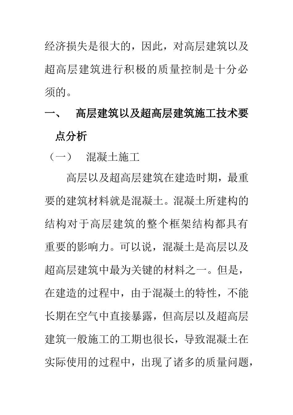土木工程专业 复杂高层与超高层建筑结构设计要点探讨_第3页