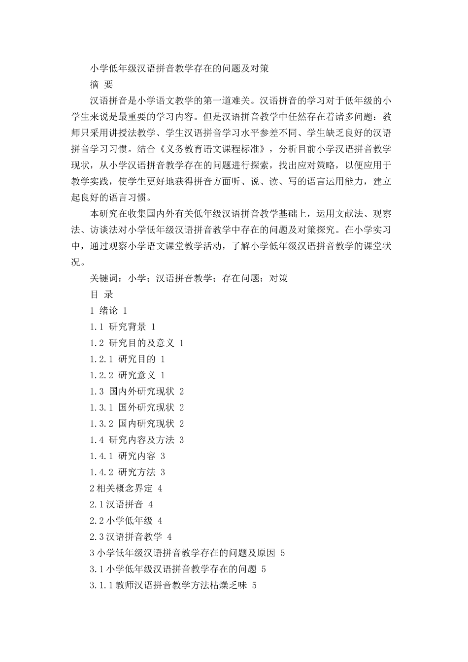 小学低年级汉语拼音教学存在的问题及对策论文设计_第1页
