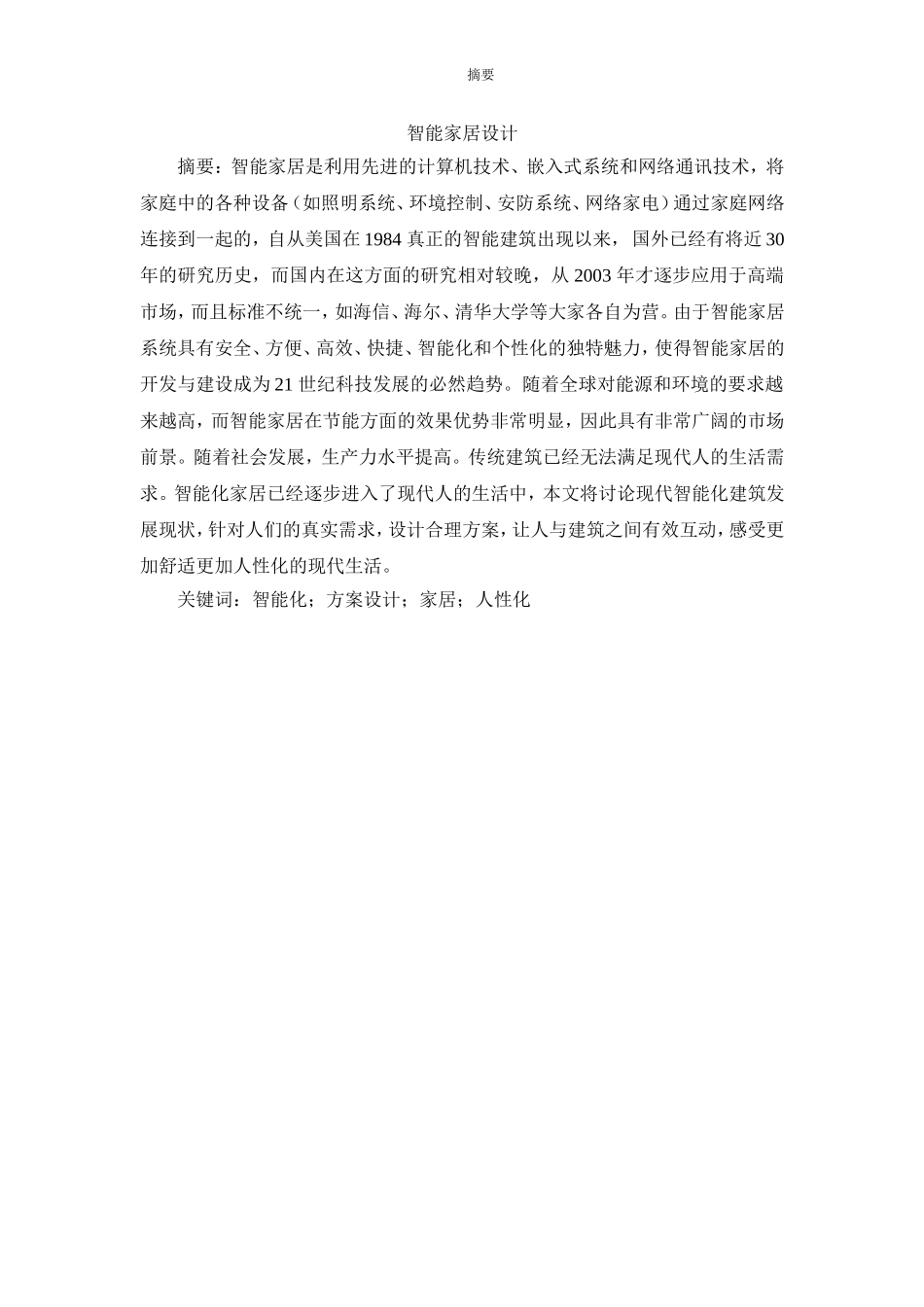 智能家居设计毕业论文_第1页