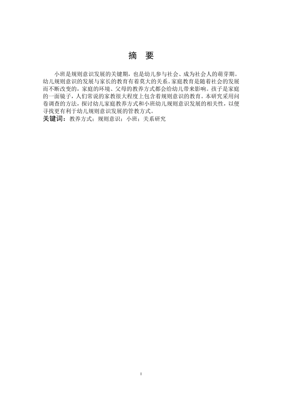 学前教育-家庭教养方式与小班幼儿规则意识发展关系之研究_第1页