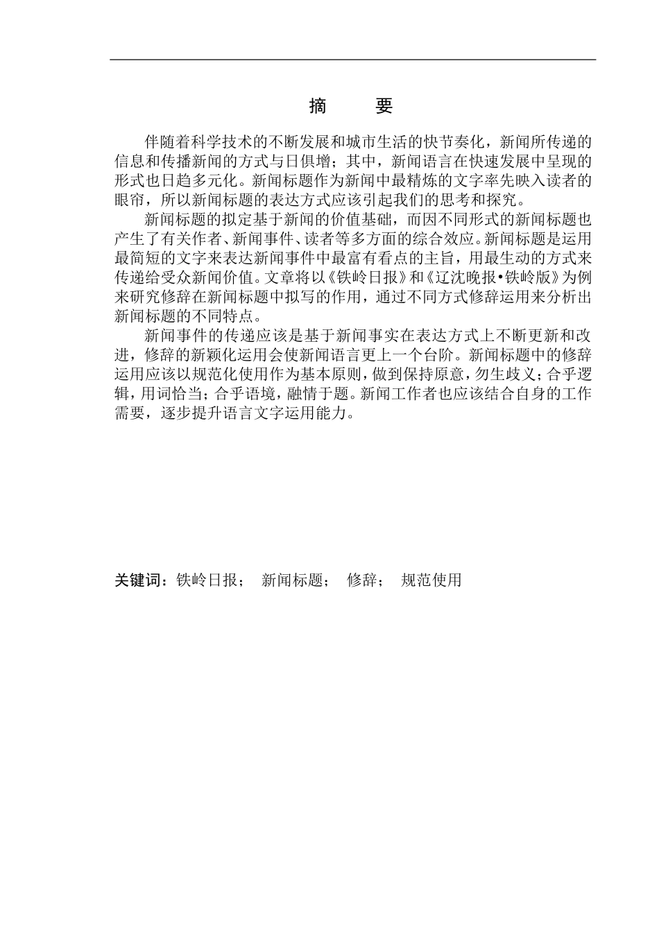 新闻传播专业修辞在新闻标题拟写中的运用——以《铁岭日报》和《辽沈晚报·铁岭版》为例_第2页