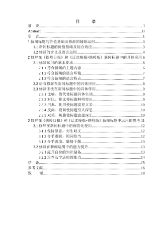 新闻传播专业修辞在新闻标题拟写中的运用——以《铁岭日报》和《辽沈晚报·铁岭版》为例
