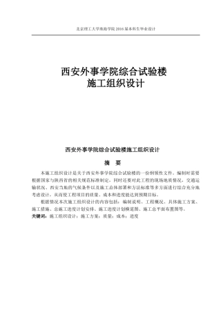 西安外事学院综合试验楼施工组织设计