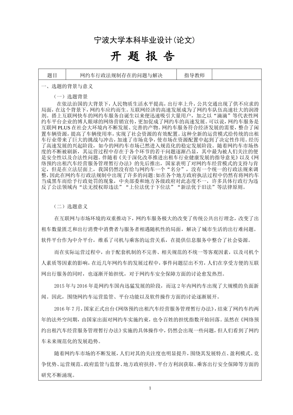 网约车行政法规制存在的问题与解决开题报告_第1页