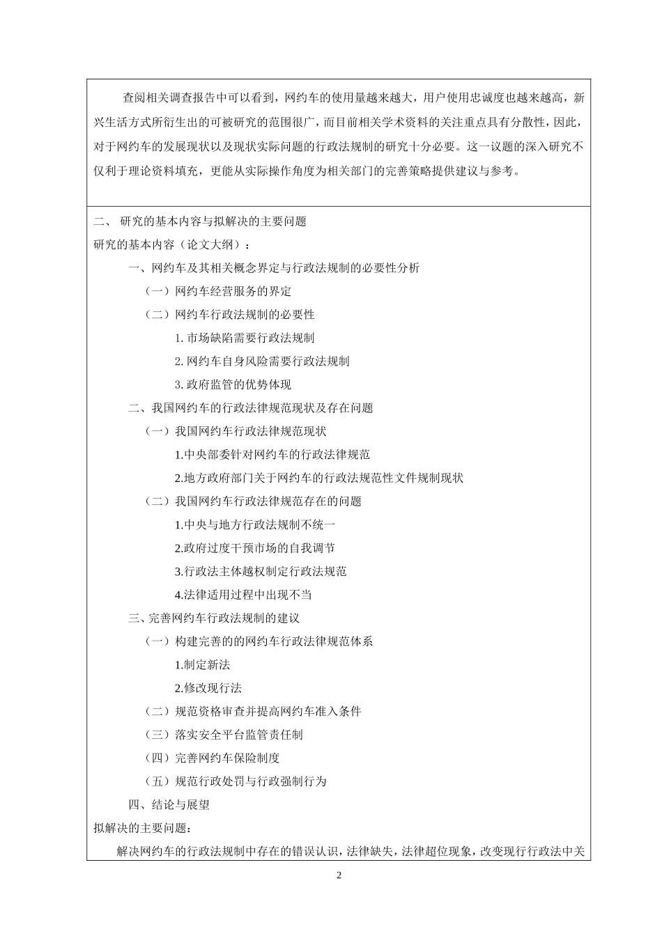 网约车行政法规制存在的问题与解决开题报告_第2页
