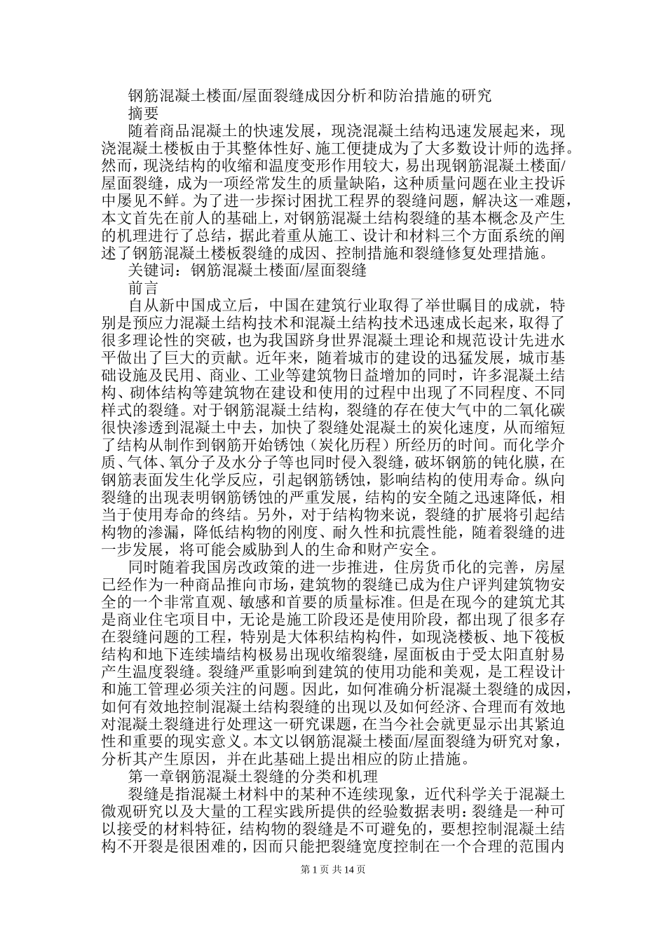 土木工程专业 钢筋混凝土楼面屋面裂缝成因分析和防治措施的研究_第1页