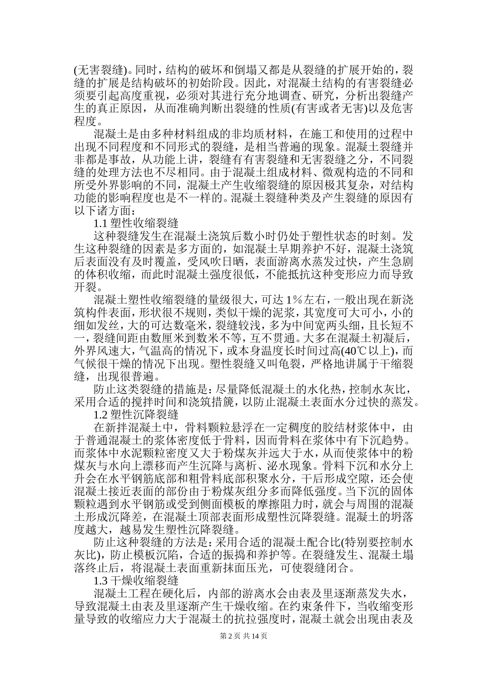 土木工程专业 钢筋混凝土楼面屋面裂缝成因分析和防治措施的研究_第2页