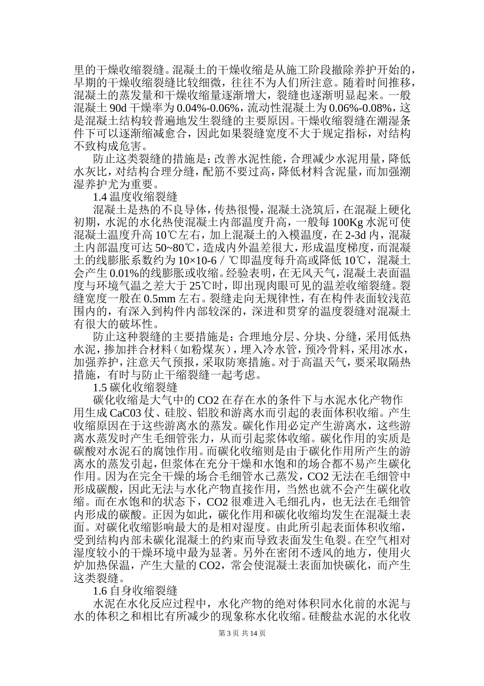 土木工程专业 钢筋混凝土楼面屋面裂缝成因分析和防治措施的研究_第3页