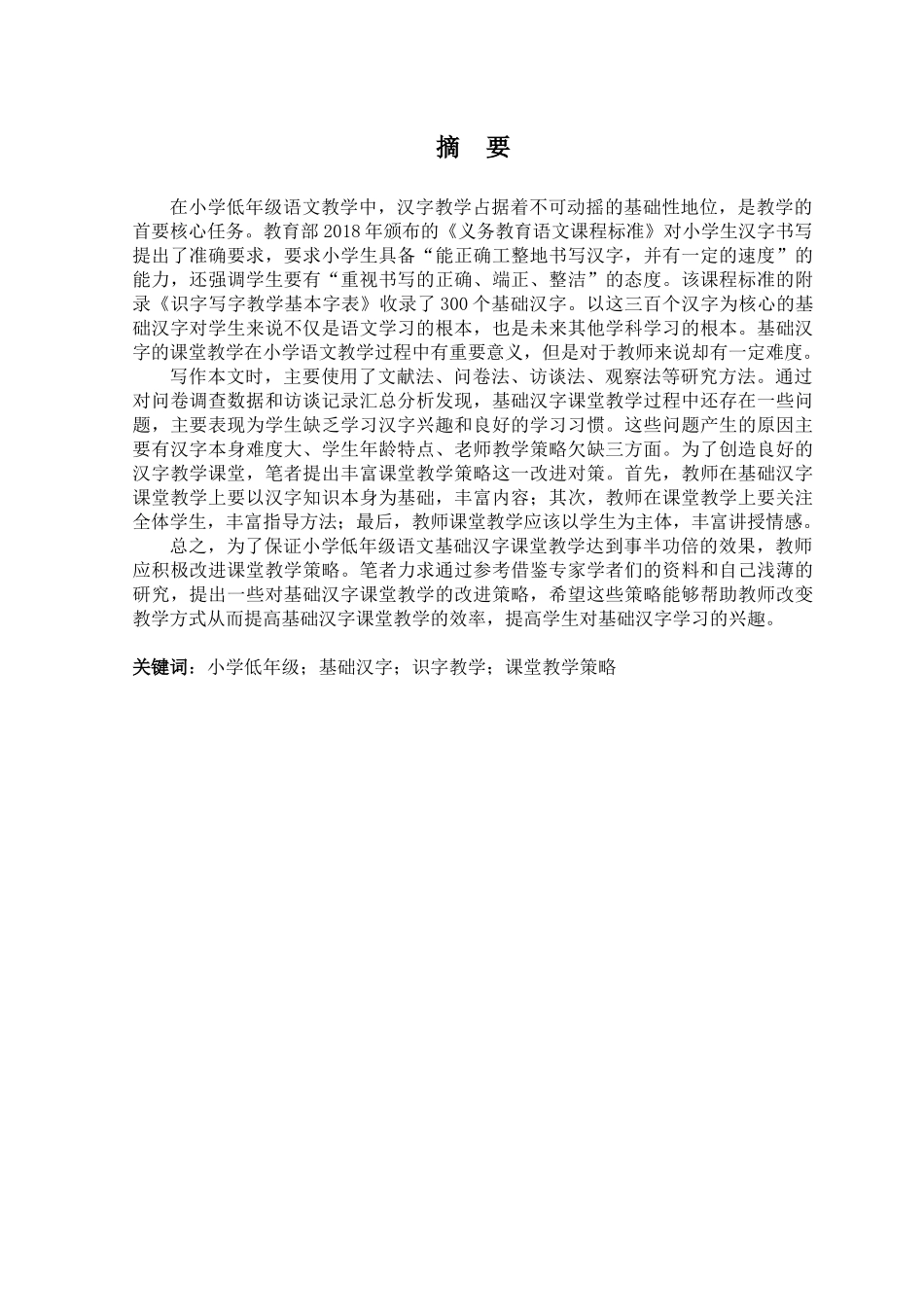 小学低年级基础汉字课堂教学策略探究论文设计_第1页