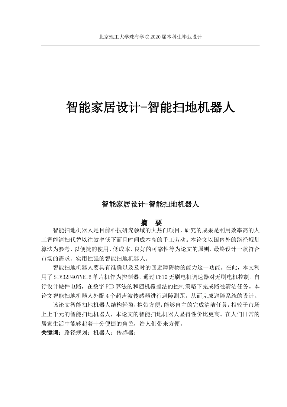 智能家居设计智能扫地机器人_第1页