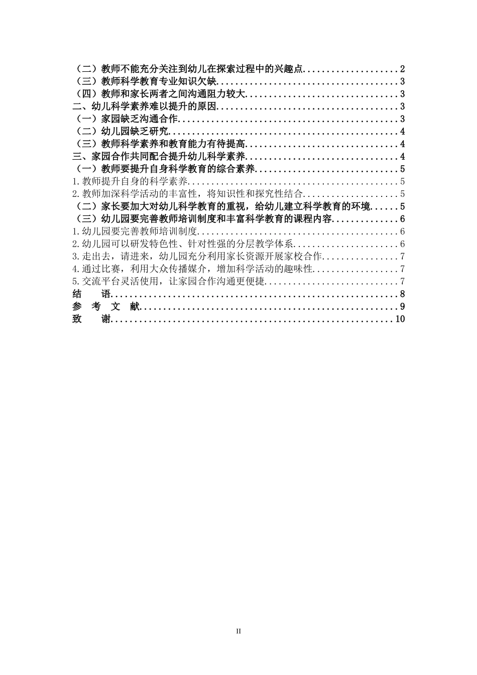 学前教育-家园合作视角幼儿科学素养的提升_第2页