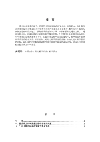 学前教育-家园合作视角幼儿科学素养的提升